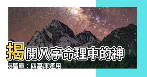 墓庫|八字命理:四墓庫詳論、精論